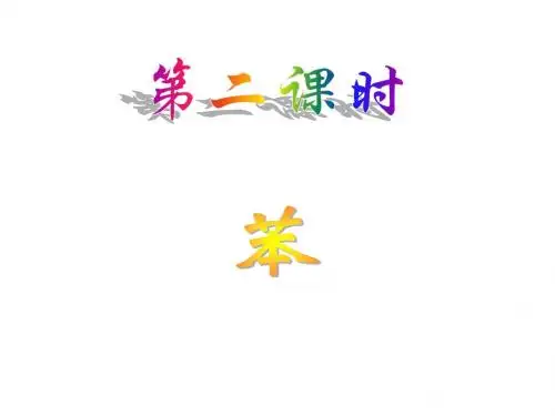 苯的结构和性质