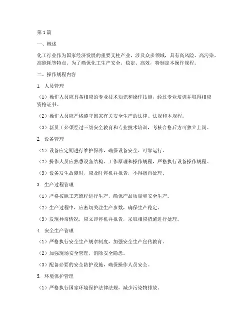 化工行业操作规程(3篇)