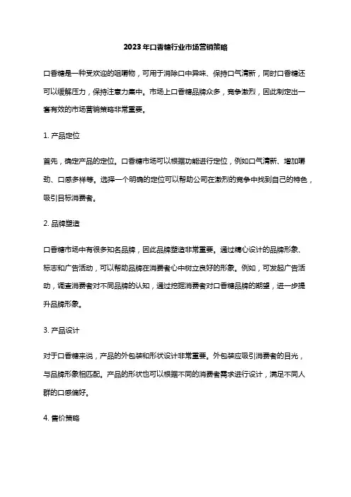 2023年口香糖行业市场营销策略