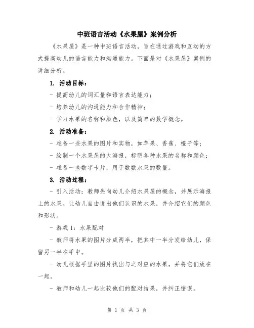 中班语言活动《水果屋》案例分析