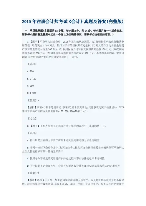 2015年注册会计师《会计》真题及答案解析(完整版)