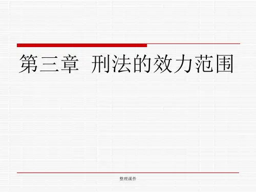 【学习】第三章刑法的效力刑法学