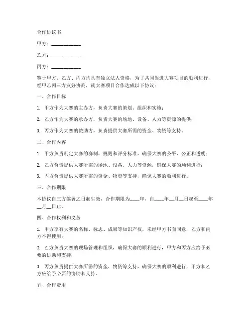 大赛项目合作协议书范本