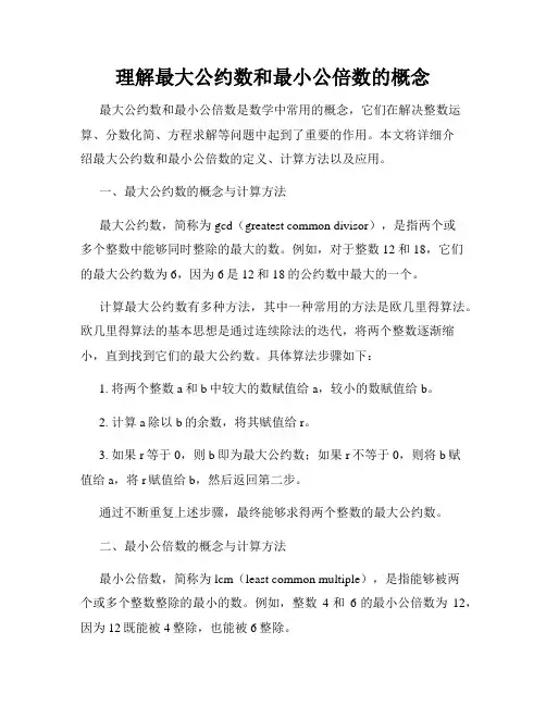 理解最大公约数和最小公倍数的概念
