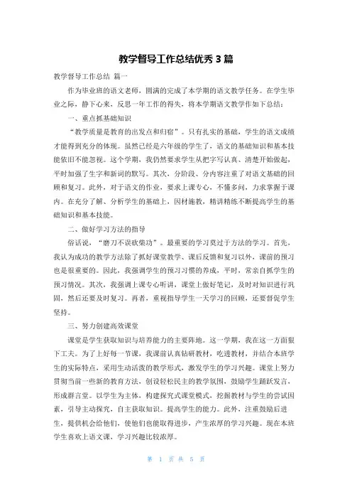 教学督导工作总结优秀3篇