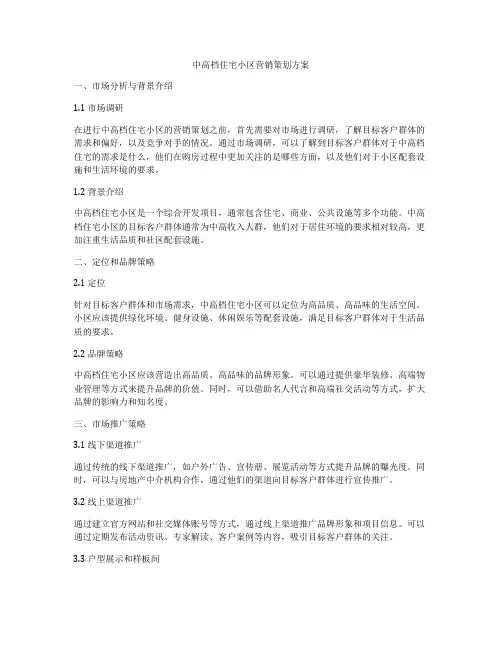 中高档住宅小区营销策划方案