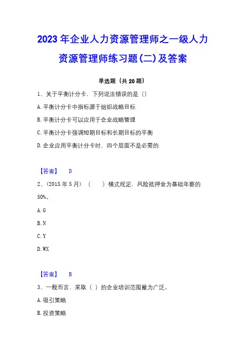 2023年企业人力资源管理师之一级人力资源管理师练习题(二)及答案