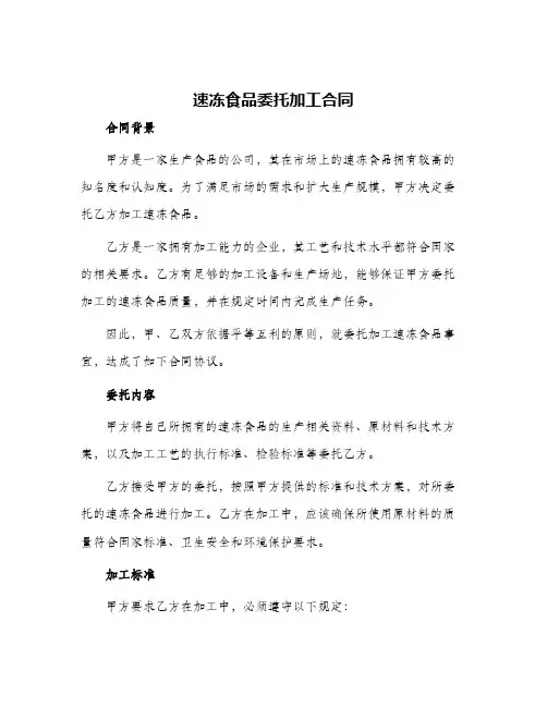 2024年速冻食品委托加工合同