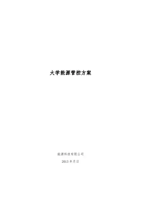 大学能源管控方案