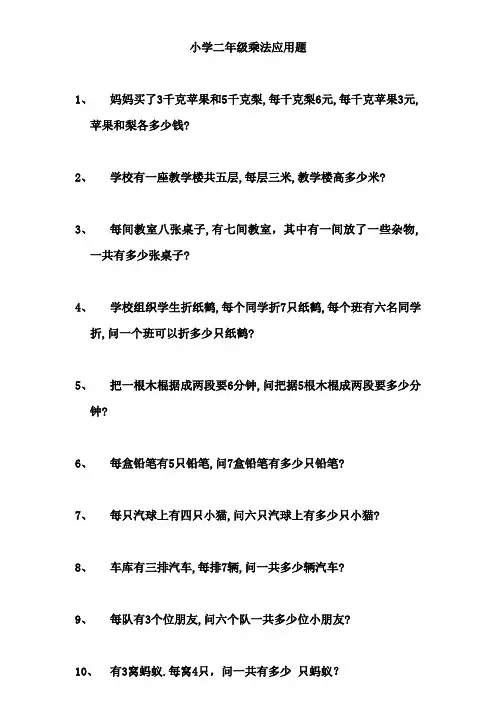 小学二年级乘法应用题100题