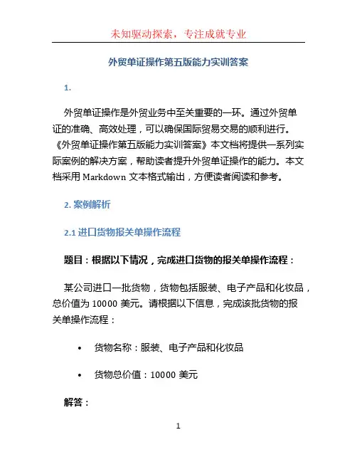 外贸单证操作第五版能力实训答案