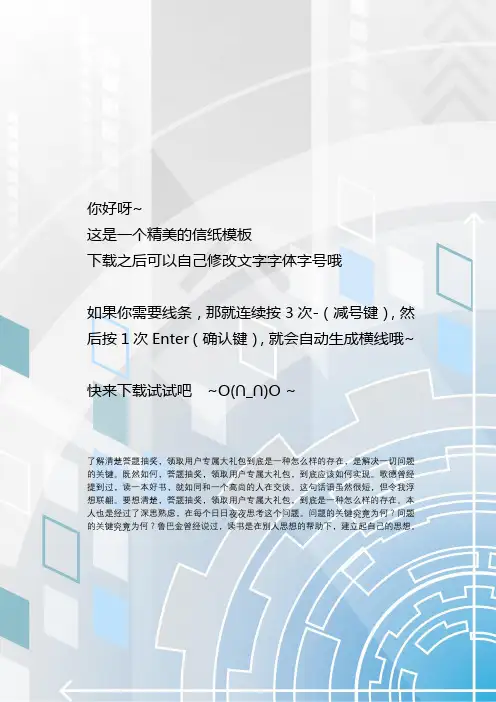 120款简约大气商务信纸word模板 (46)