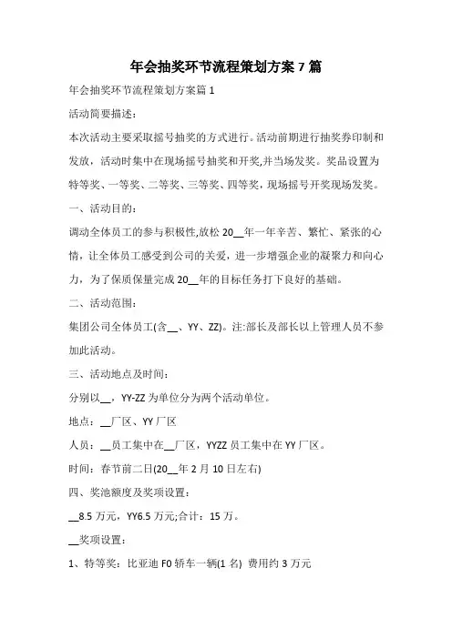 年会抽奖环节流程策划方案