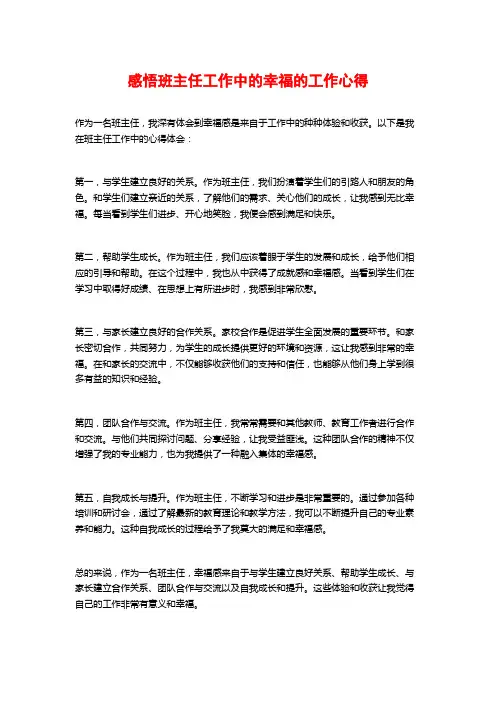 感悟班主任工作中的幸福的工作心得