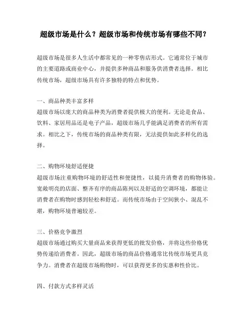 超级市场是什么？超级市场和传统市场有哪些不同？