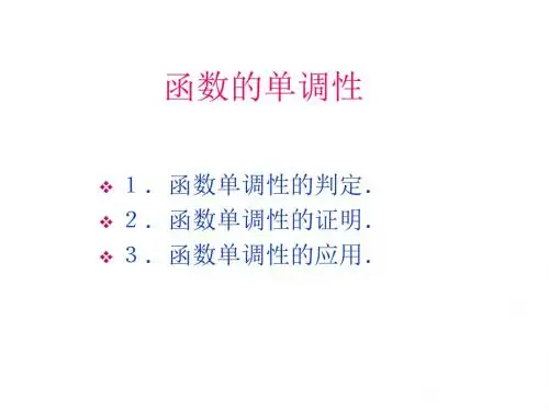 函数的单调性的应用