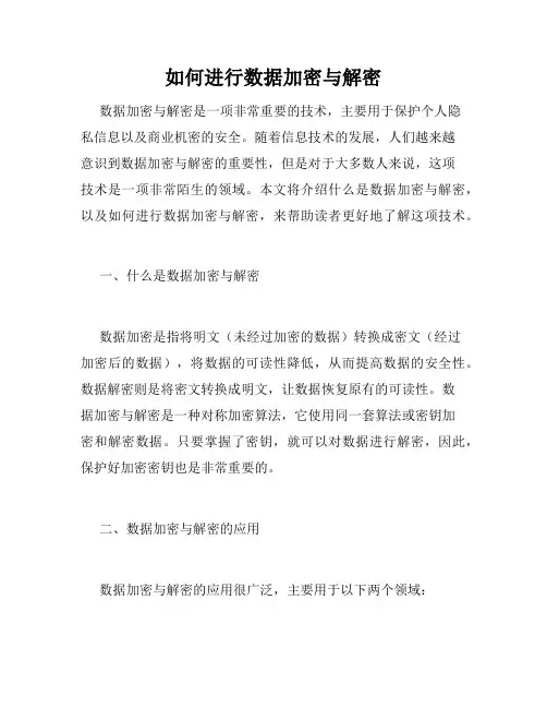 如何进行数据加密与解密