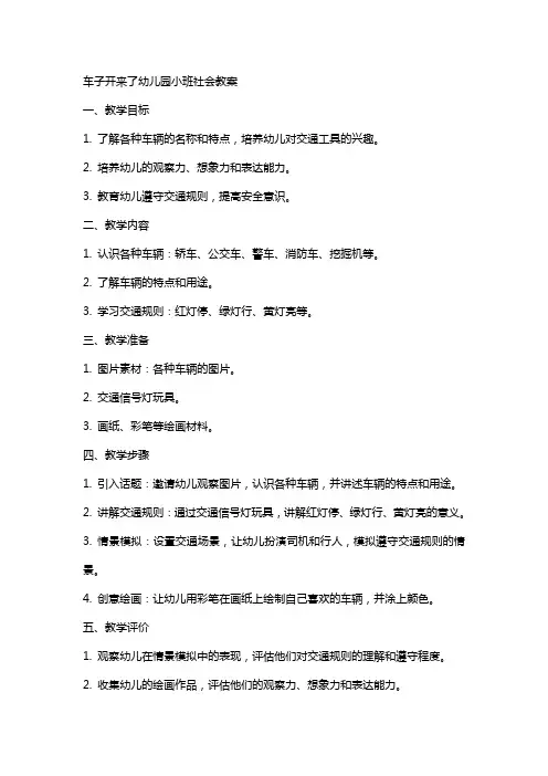 车子开来了幼儿园小班社会教案
