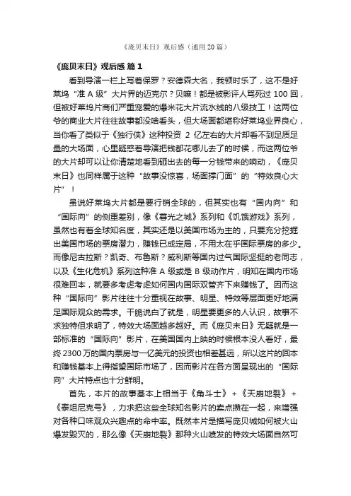 《庞贝末日》观后感（通用20篇）