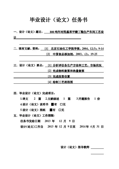 (完整版)300吨年对羟基苯甲酸丁酯生产车间工艺设计毕业论文