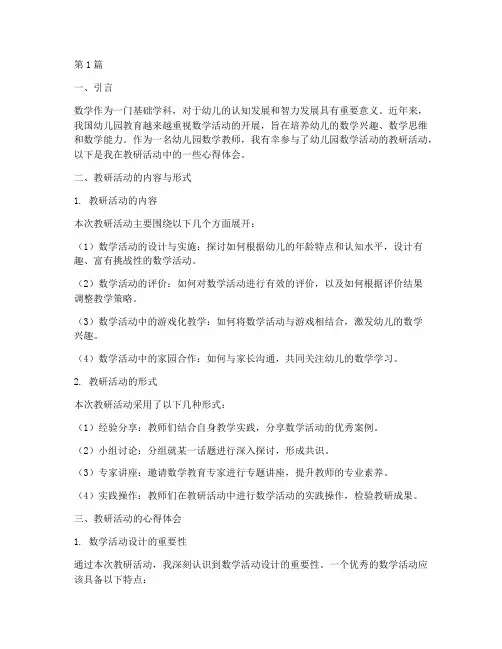 幼儿园数学活动教研心得(3篇)