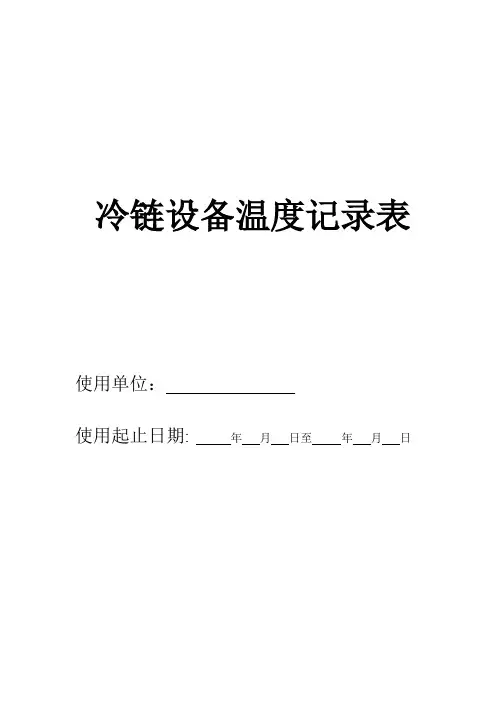 冷链温度记录表【范本模板】