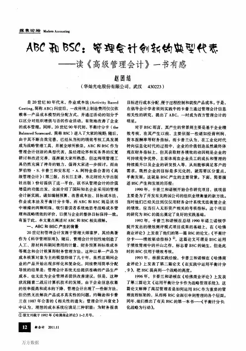 ABC和BSC_管理会计创新的典型代表——读《高级管理会计》一书有感