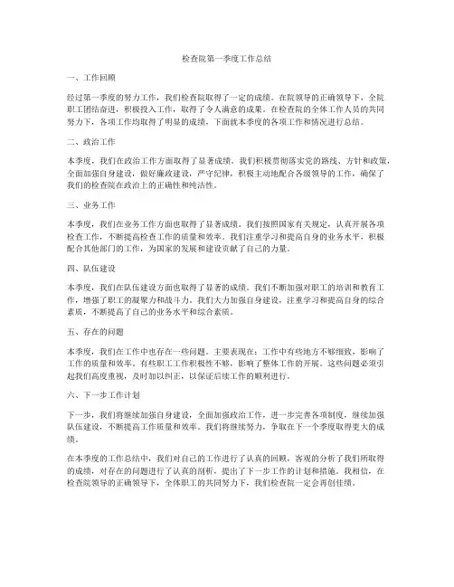 检查院第一季度工作总结