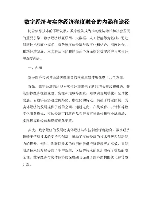 数字经济与实体经济深度融合的内涵和途径