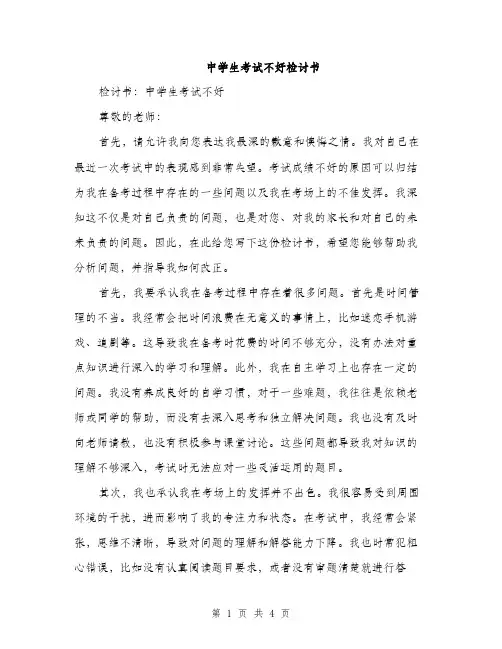 中学生考试不好检讨书(二篇)