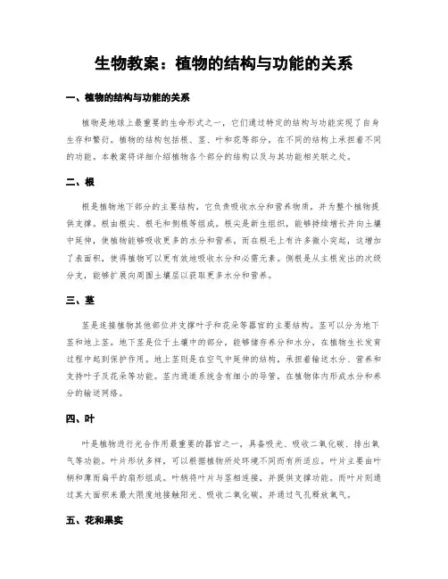 生物教案：植物的结构与功能的关系