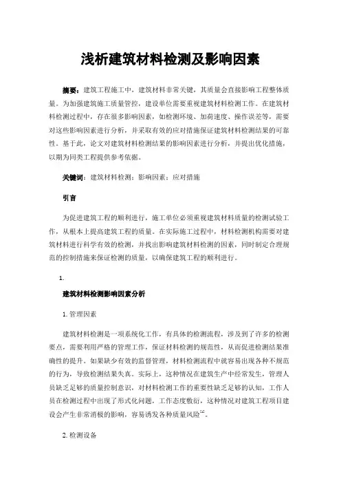 浅析建筑材料检测及影响因素