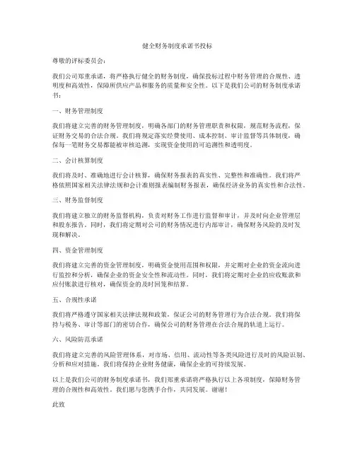 健全财务制度承诺书投标