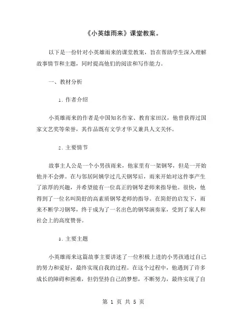 《小英雄雨来》课堂教案