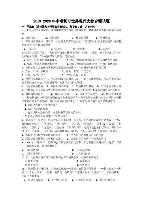 2019-2020年中考复习世界现代史综合测试题
