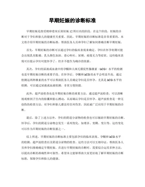 早期妊娠的诊断标准