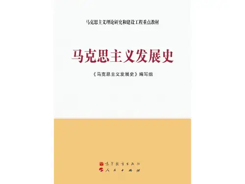 00绪论 《马克思主义发展史》 马工程