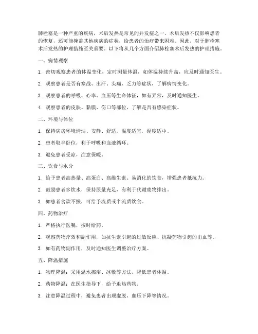 肺栓塞术后发热的护理措施