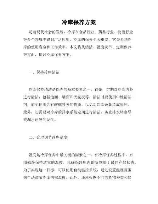 冷库保养方案