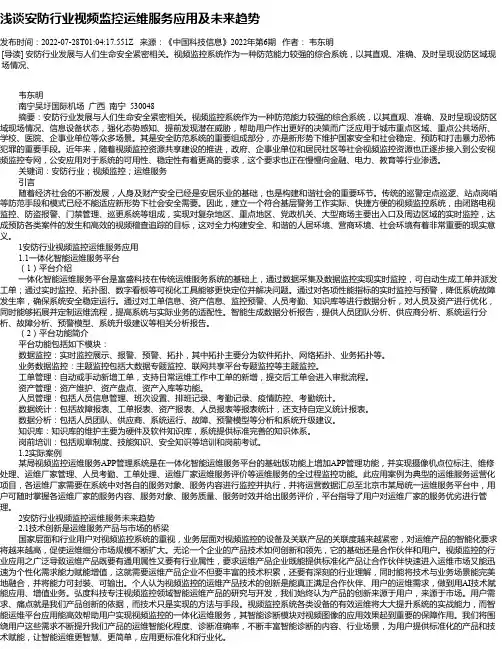 浅谈安防行业视频监控运维服务应用及未来趋势_1