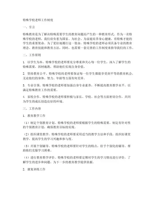 特殊学校老师工作制度