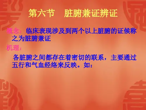 中医诊断学第五章脏腑辨证(六脏腑兼证)