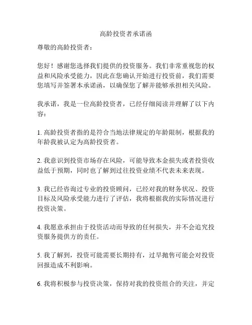高龄投资者承诺函