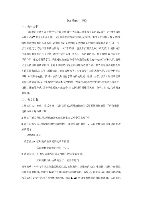 1.2.4细胞的生活教学设计-人教版生物七年级上册