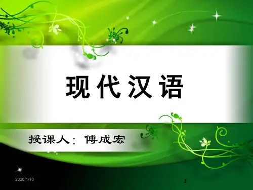 现代汉语语音
