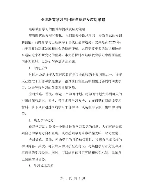 继续教育学习的困难与挑战及应对策略