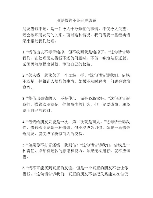 朋友借钱不还经典语录