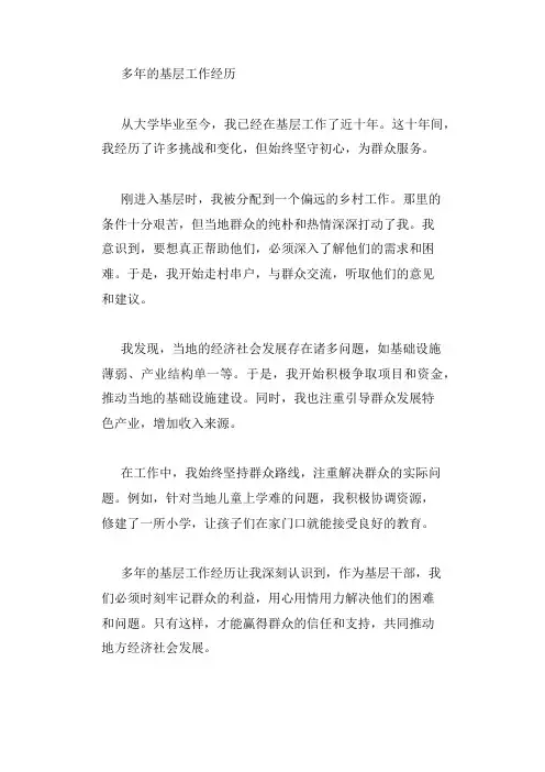 多年来的基层工作经历