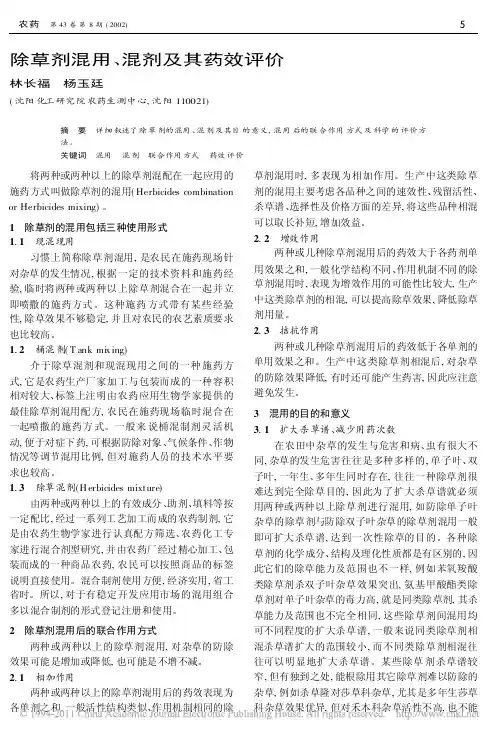 除草剂混用_混剂及其药效评价