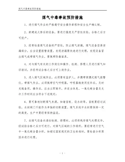 煤气中毒事故预防措施